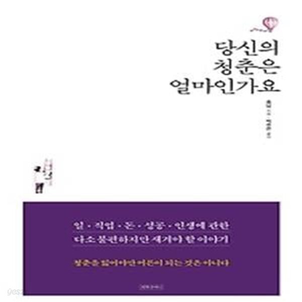 당신의 청춘은 얼마인가요