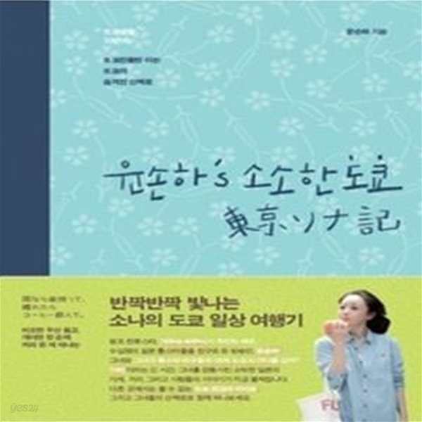 윤손하의 소소한 도쿄