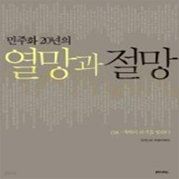 민주화 20년의 열망과 절망 - 진보.개혁의 위기를 말하다