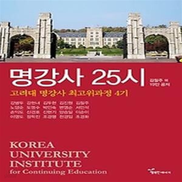 명강사 25시 - 고려대 명강사 최고위과정 4기