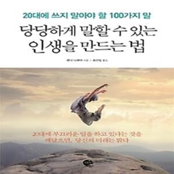 당당하게 말할 수 있는 인생을 만드는 법