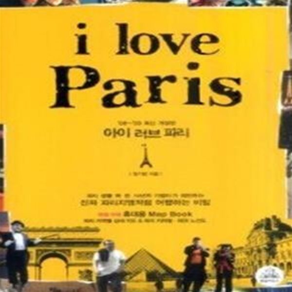 아이 러브 파리 i love Paris