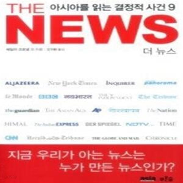 The News 더 뉴스 - 아시아를 읽는 결정적 사건 9