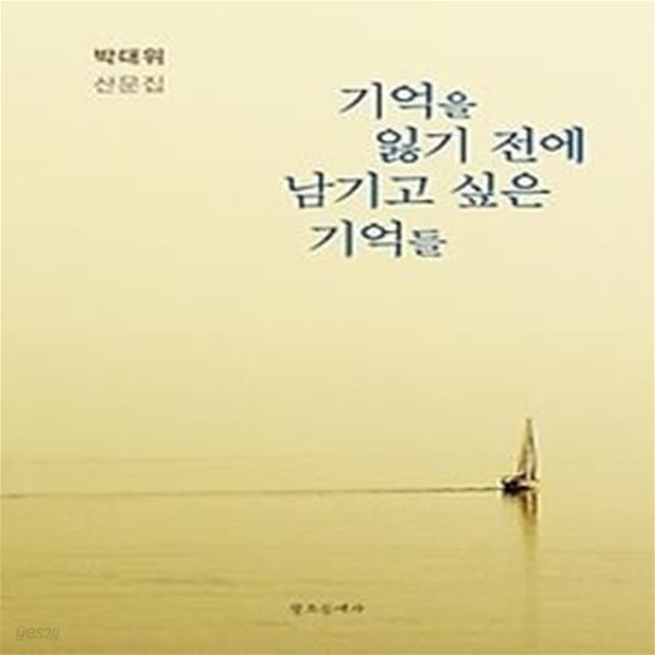 기억을 잃기 전에 남기고 싶은 기억들