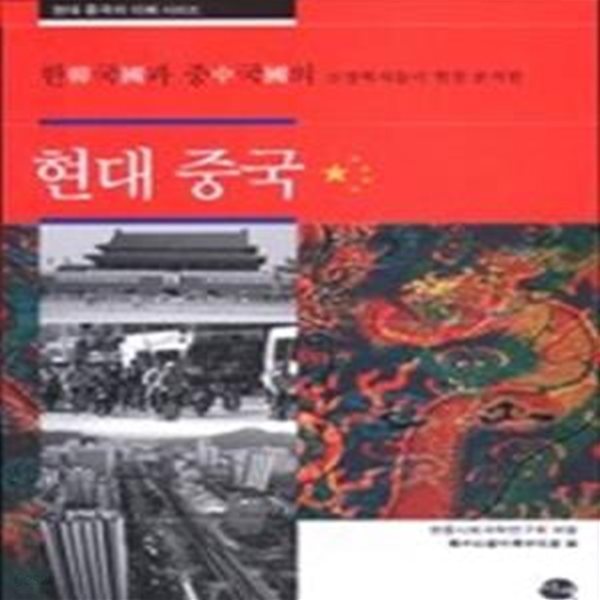 현대 중국 - 한국과 중국의 소장학자들이 현장 분석한