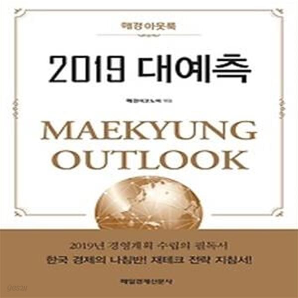 2019 대예측: 매경 아웃룩