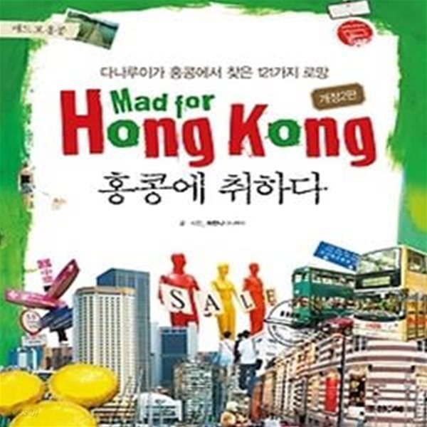 홍콩에 취하다 Mad for Hong Kong