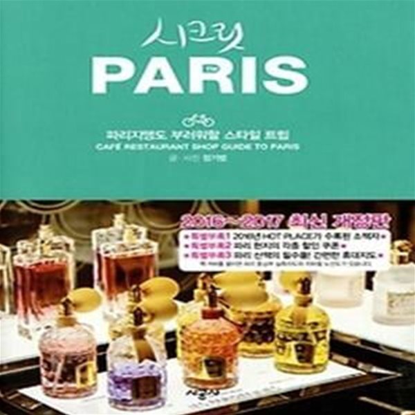 시크릿 파리 PARIS (2016~2017)