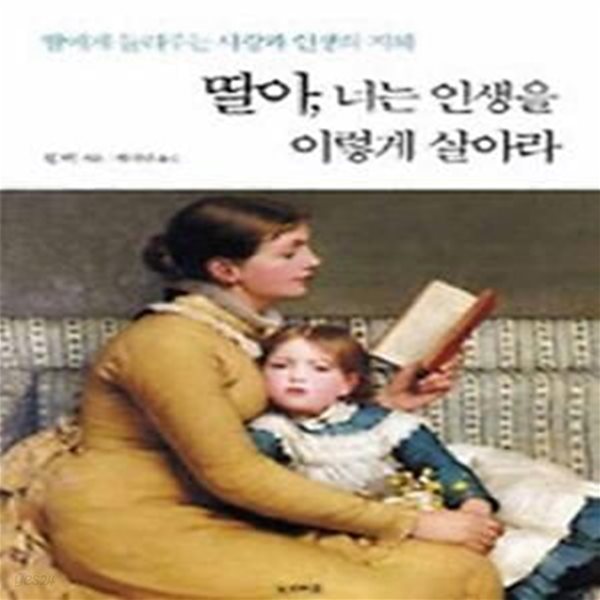 딸아, 너는 인생을 이렇게 살아라 (포켓북)