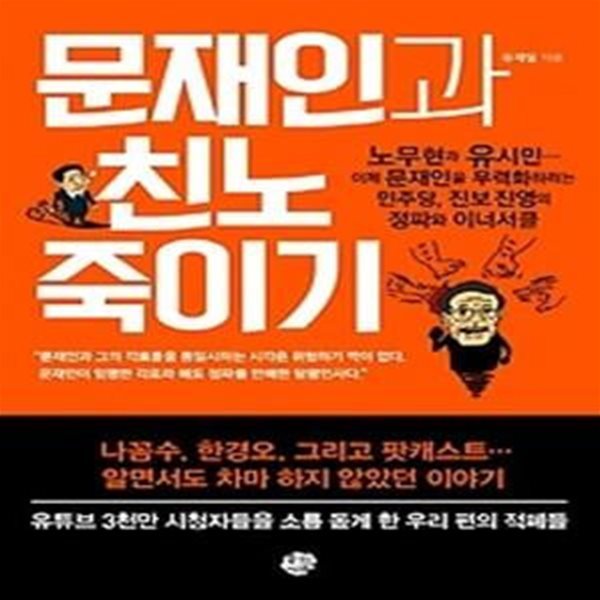 문재인과 친노 죽이기