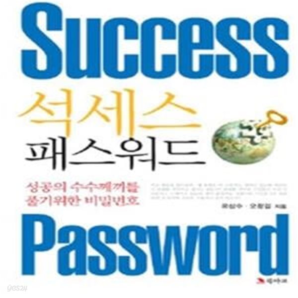 석세스 패스워드 Success Password