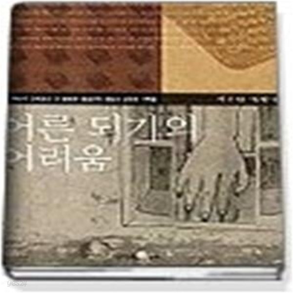 [정가인상]어른 되기의 어려움