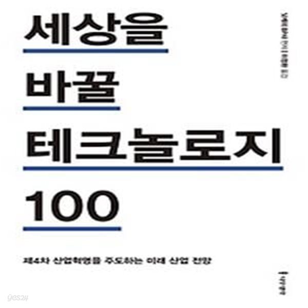 세상을 바꿀 테크놀로지 100