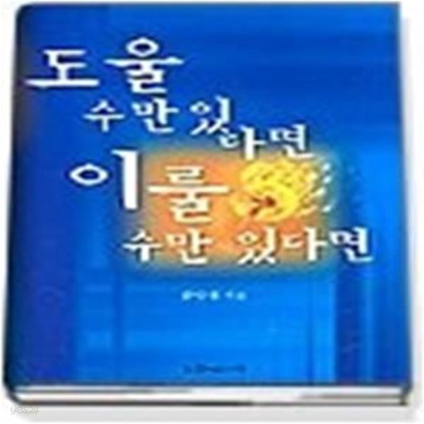 도울 수만 있다면 이룰 수만 있다면