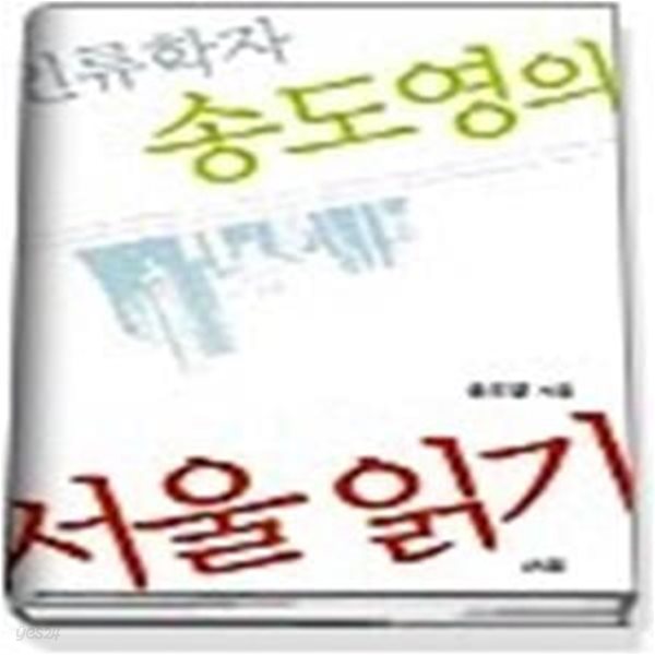 인류학자 송도영의 서울 읽기