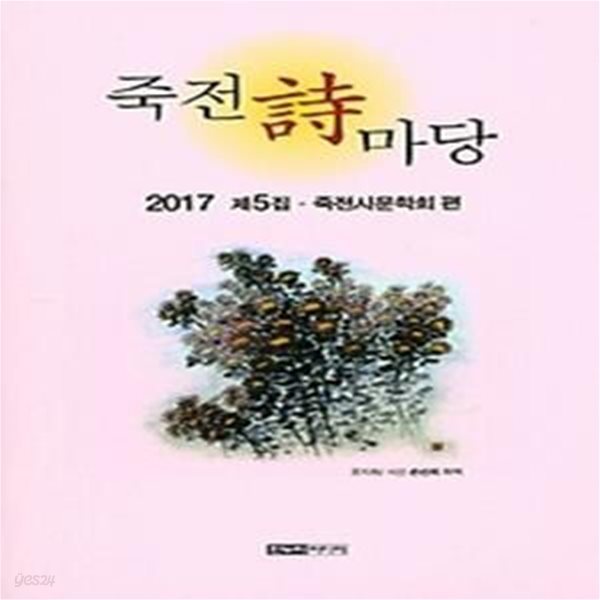 죽전시 마당 (2017 제5집)