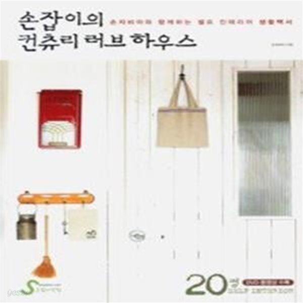 손잡이의 컨츄리 러브 하우스 - 20평