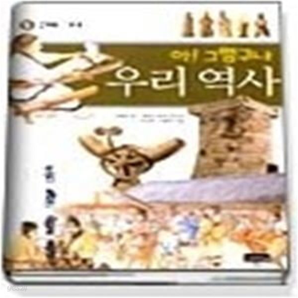 아!그렇구나 우리역사 5 - 신라,가야