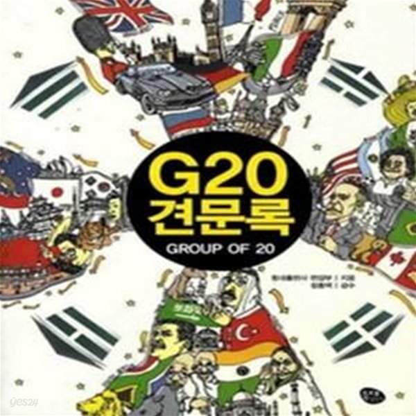 G20 견문록