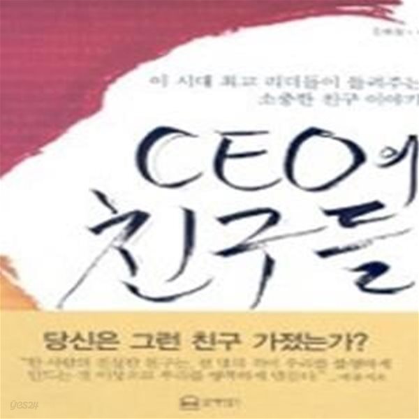 CEO의 친구들