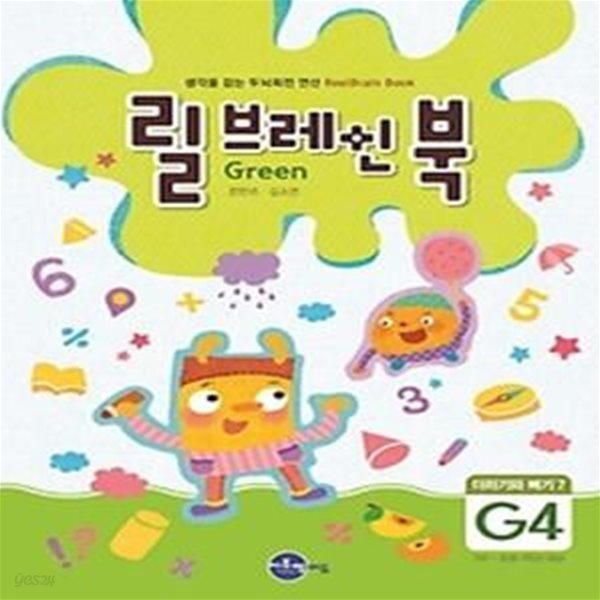 릴브레인 북 G4 - 더하기와 빼기 7