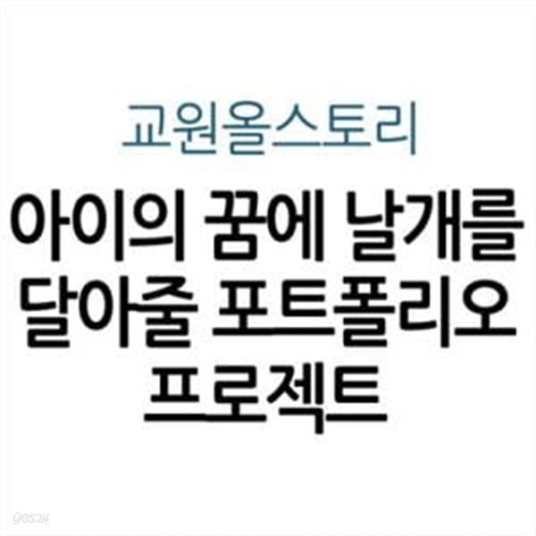 아이의 꿈에 날개를 달아줄 포트폴리오 프로젝트