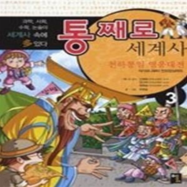 통째로 세계사 3