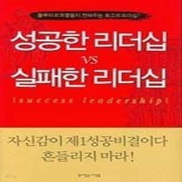 성공한 리더십 vs 실패한 리더십