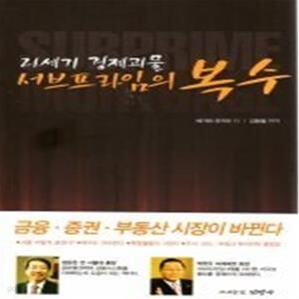 21세기 경제괴물 서브프라임의 복수