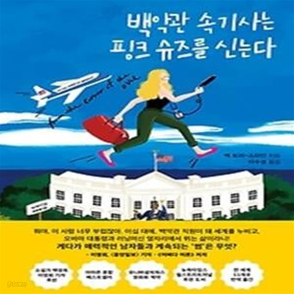 백악관 속기사는 핑크 슈즈를 신는다