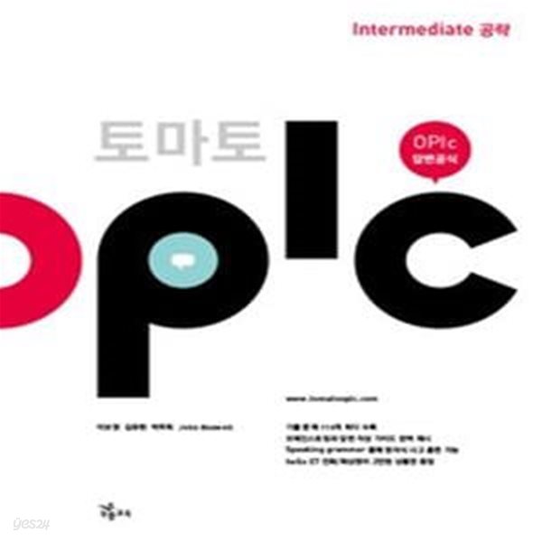 토마토 OPIc - INTERMEDIATE