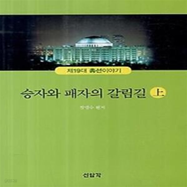 승자와 패자의 갈림길 - 제19대 총선이야기 (상)