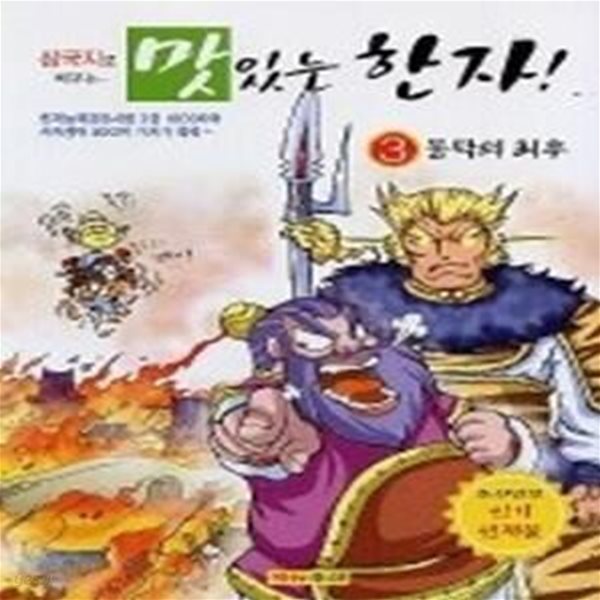 삼국지로 배우는 맛있는 한자 3 - 동탁의 최후