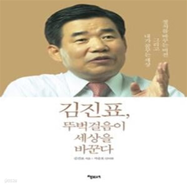 김진표, 뚜벅걸음이 세상을 바꾼다