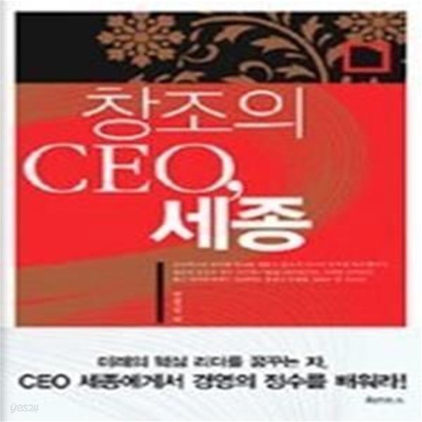 창조의 CEO, 세종