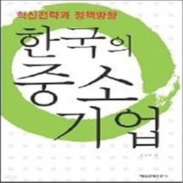 한국의 중소기업 - 혁신전략과 정책방향