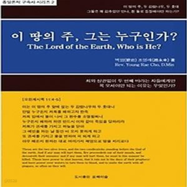 이 땅의 주, 그는 누구인가?