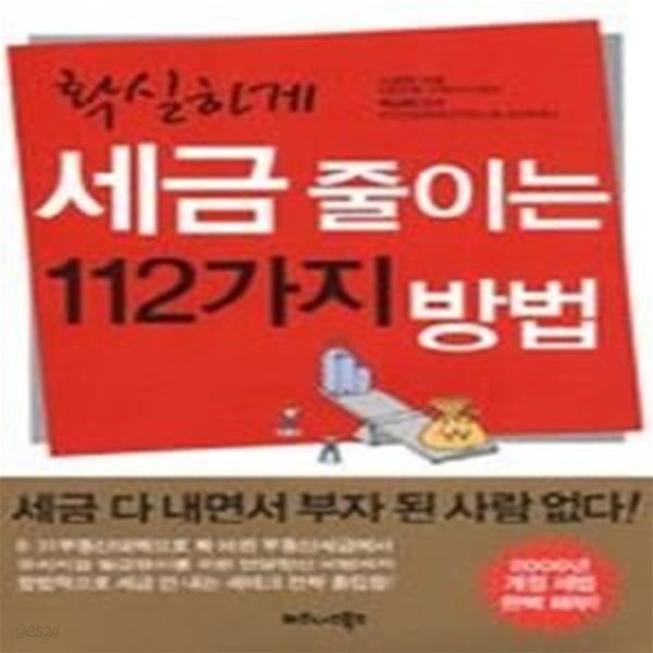 확실하게 세금 줄이는 112가지 방법 (2006)