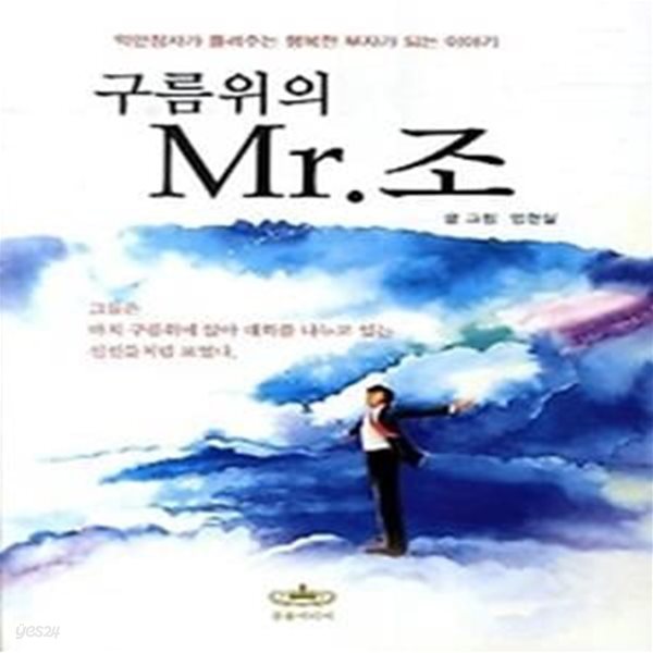 구름위의 Mr. 조