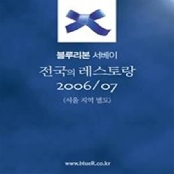 블루리본 서베이 전국의 레스토랑 (2006~2007)