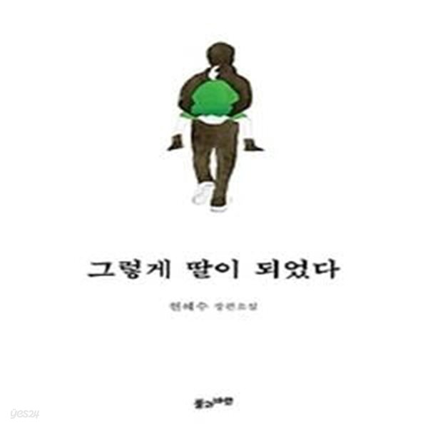 그렇게 딸이 되었다