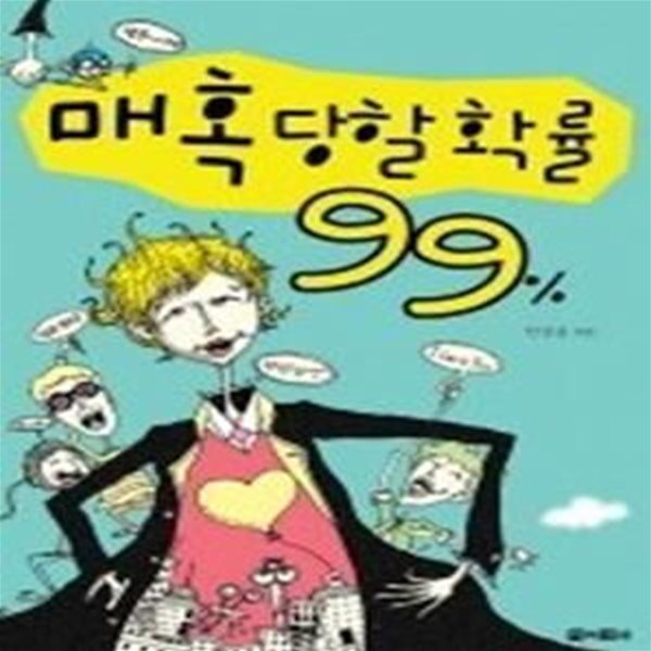 매혹 당할 확률 99%