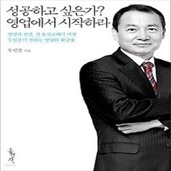 성공하고 싶은가? 영업에서 시작하라