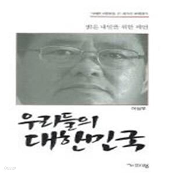 우리들의 대한민국 - 국가란 무엇인가, 밝은 미래를 위한 재언