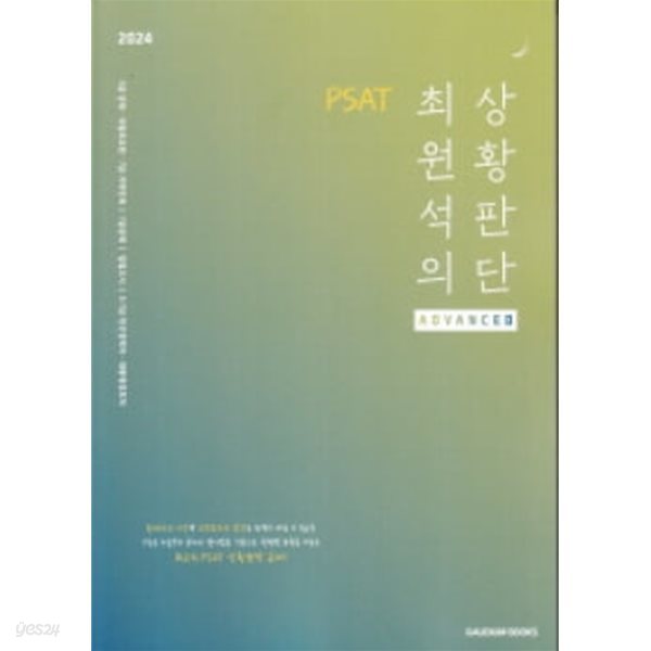 2024 PSAT 최원석의 상황판단 ADVANCED