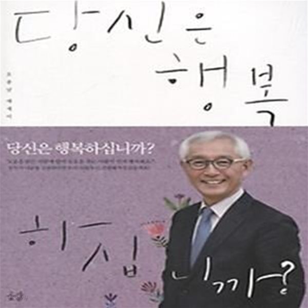 당신은 행복 하십니까?