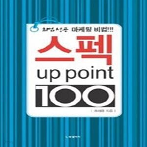 스펙 up point 100