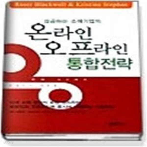 성공하는 소매기업의 온라인 오프라인 통합전략