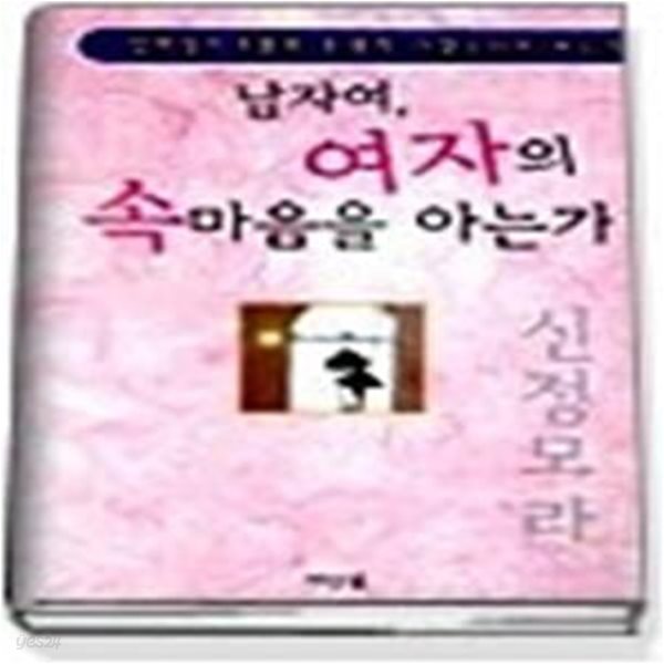 남자여 여자의 속마음을 아는가