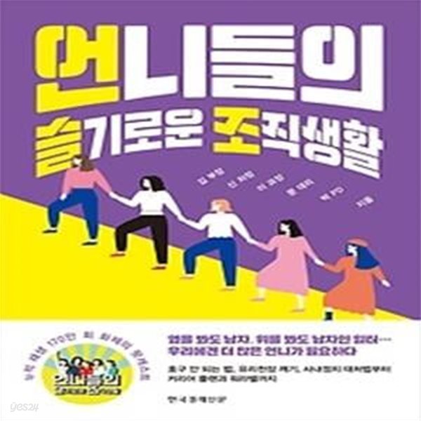 언니들의 슬기로운 조직생활